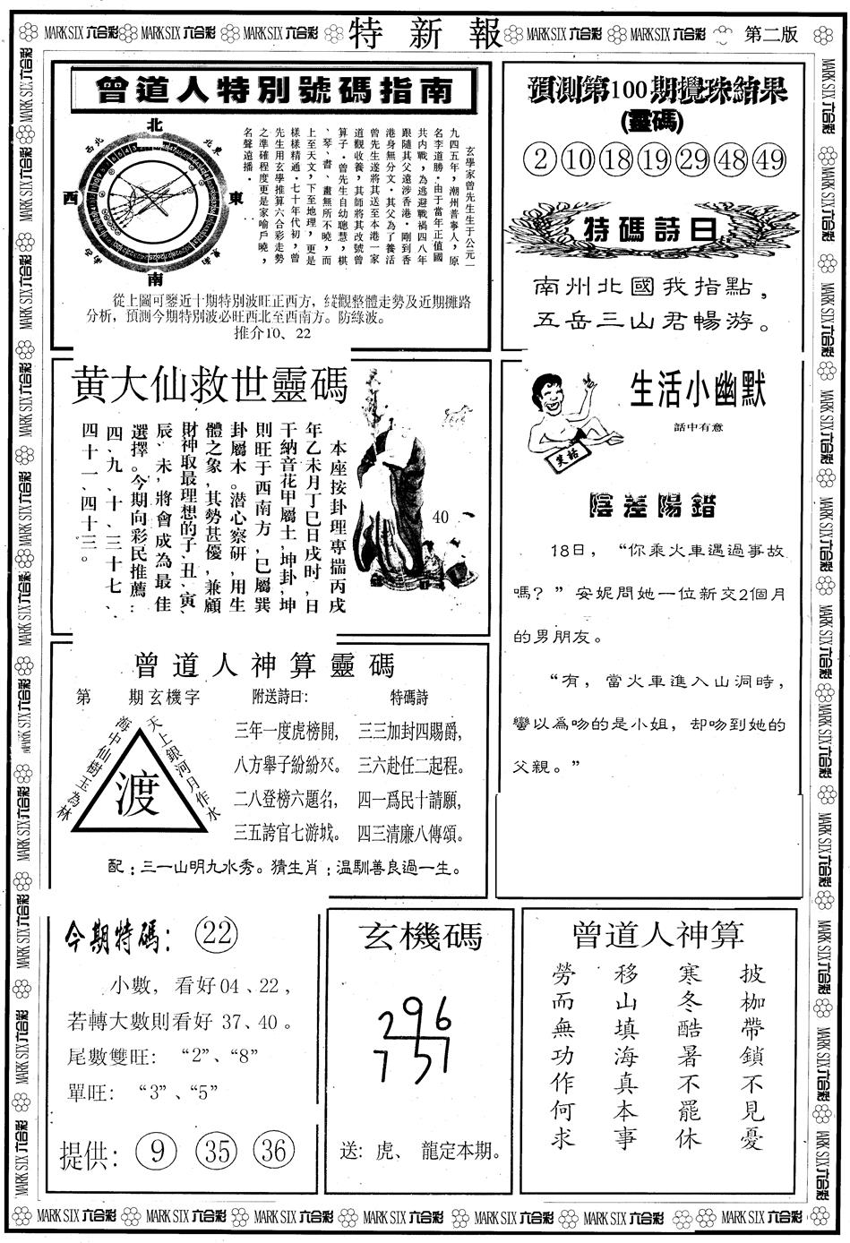 六合彩100期另版特新报B(黑白)