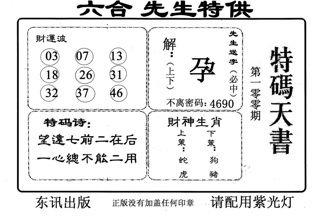 六合彩100期特码天书(黑白)