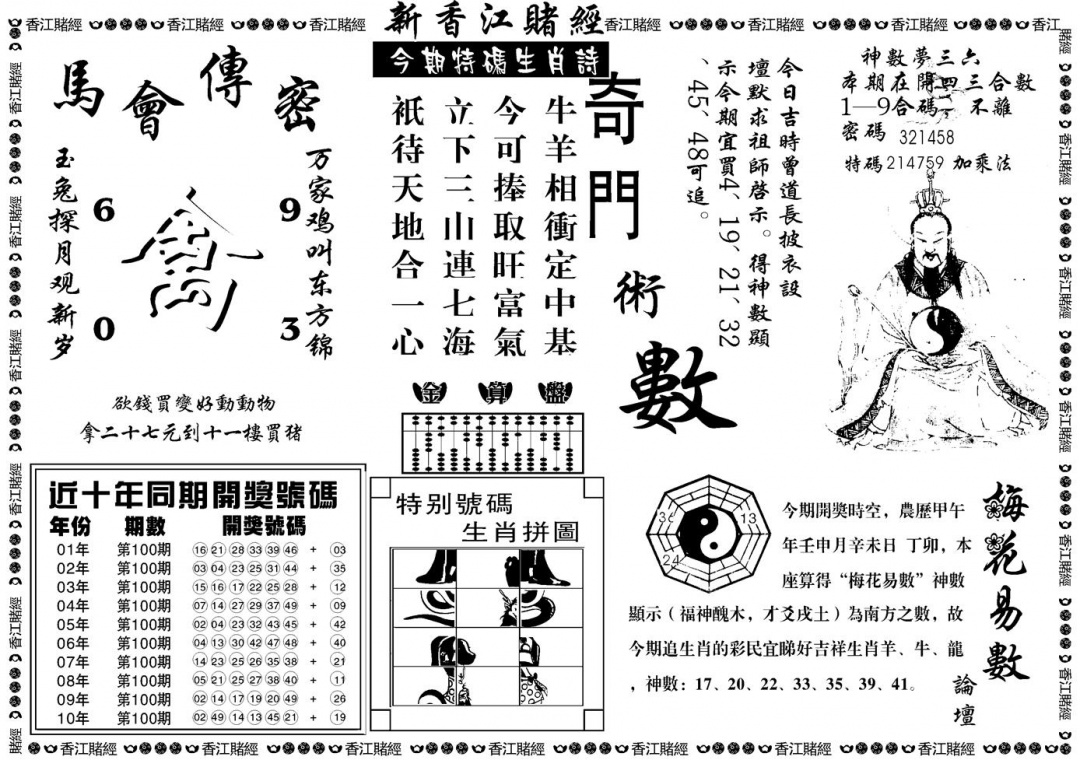 六合彩100期另版香江赌经B(黑白)