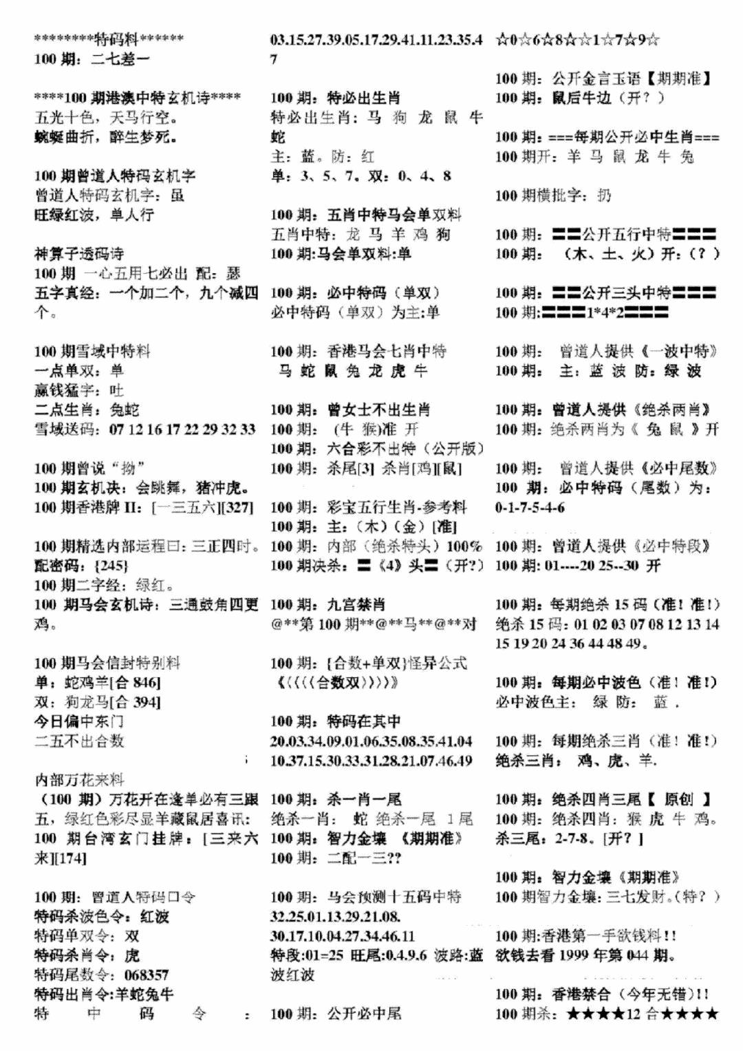 六合彩100期正版六合彩资料B(黑白)