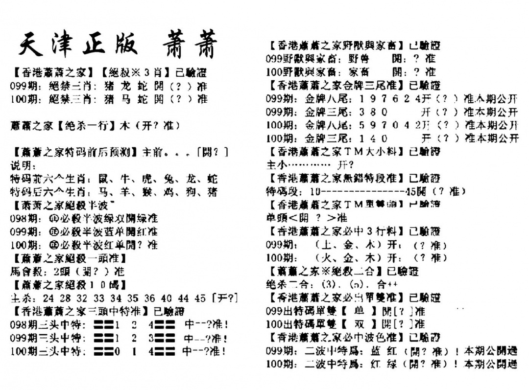 六合彩100期天津正版萧萧(黑白)