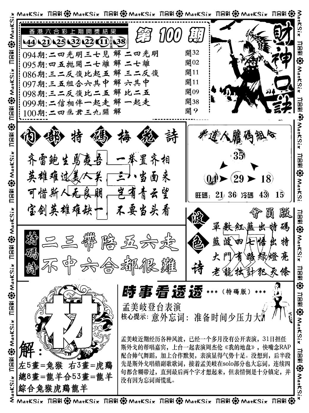 六合彩100期财神码报(新料)(黑白)