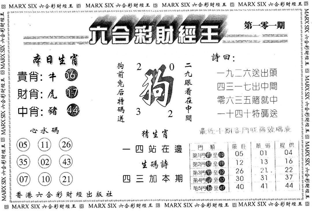 六合彩101期财经王一(黑白)