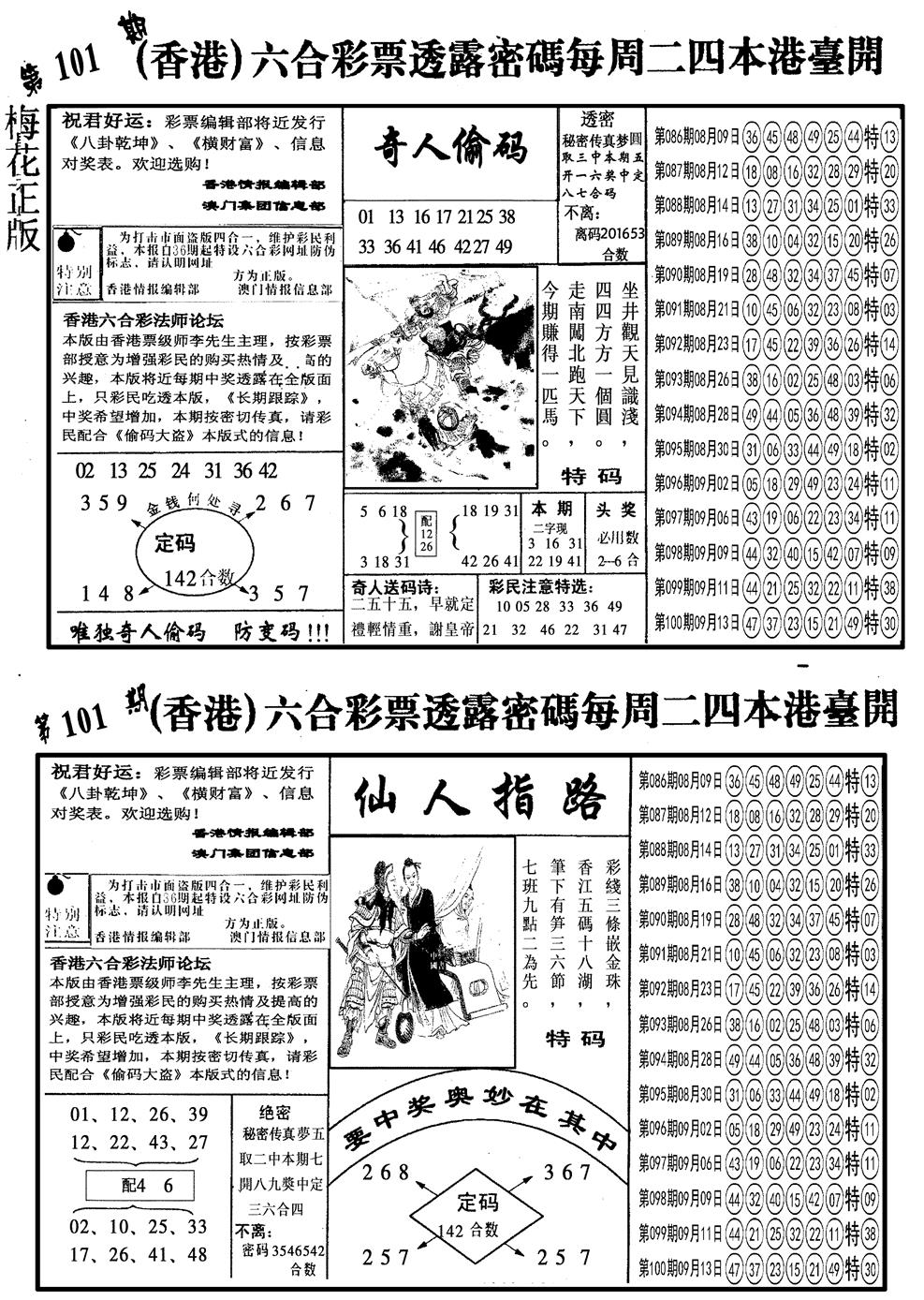六合彩101期另梅花四合一B(黑白)
