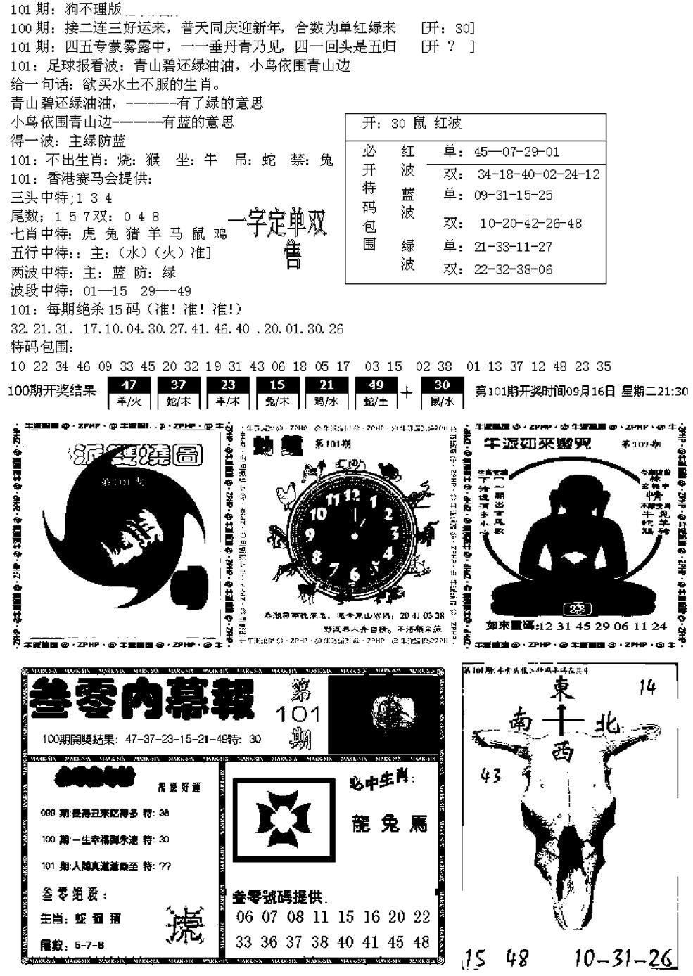 六合彩101期五鬼正宗久合儋料B(黑白)