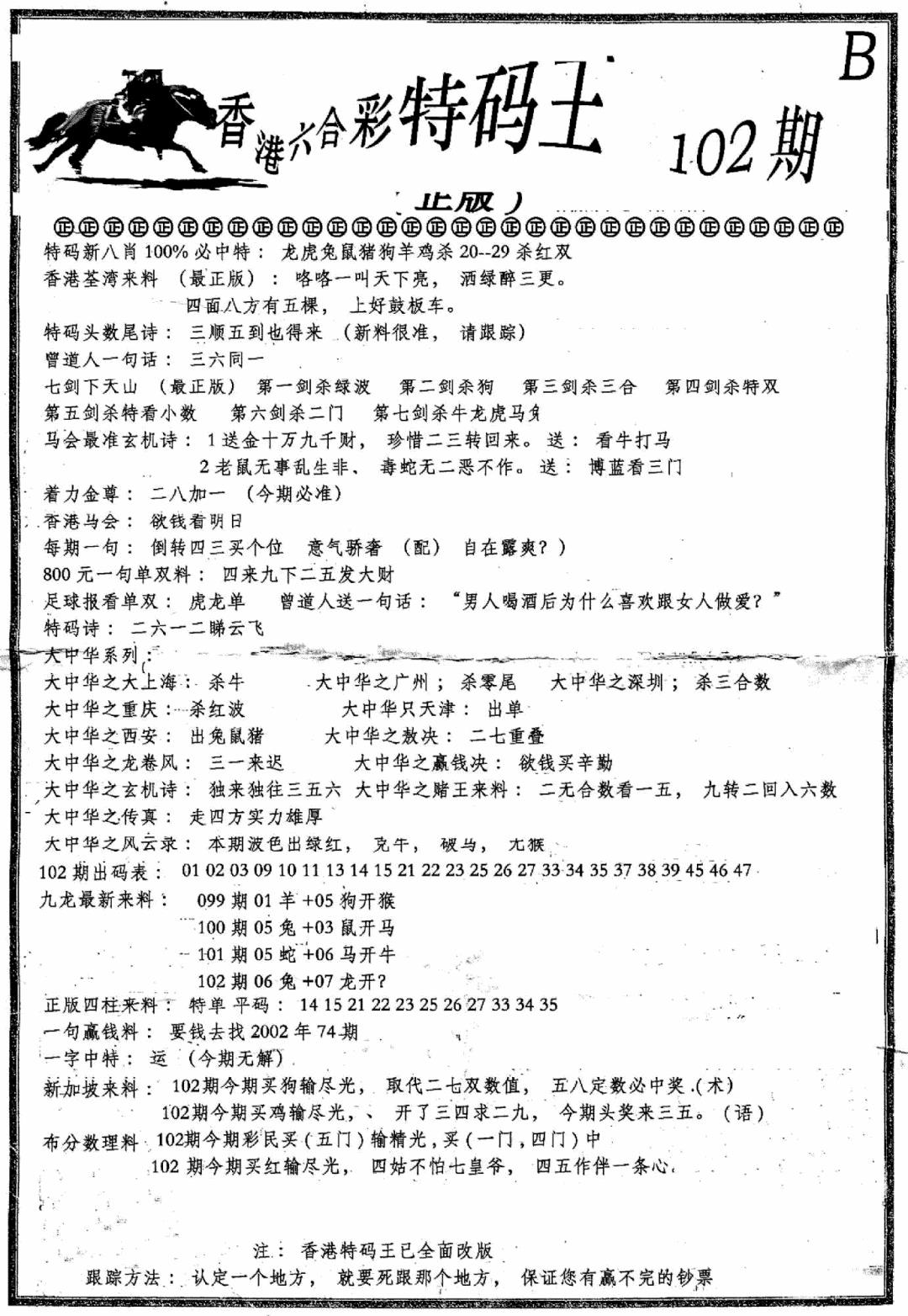 六合彩102期六合乾坤B(黑白)