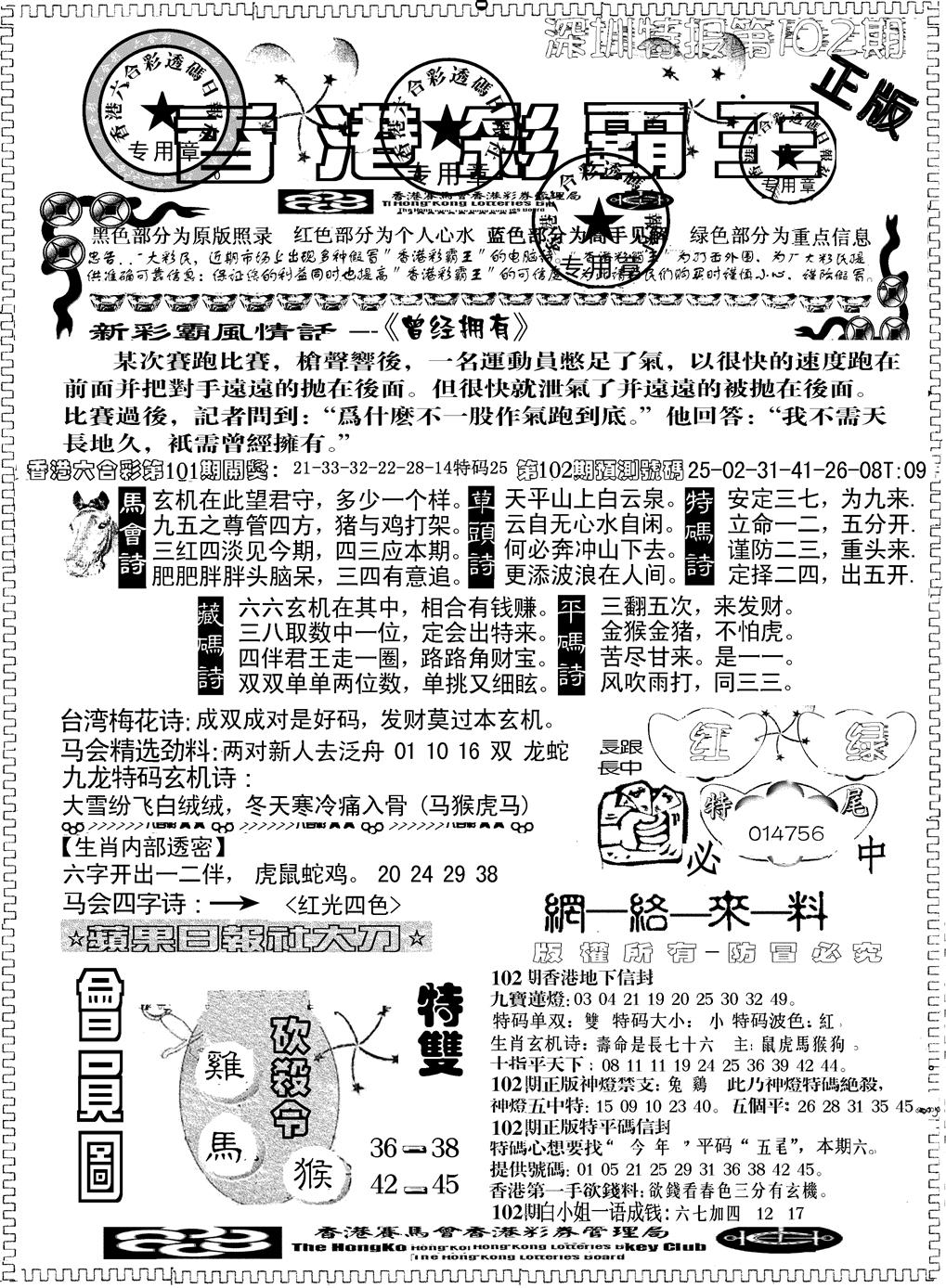六合彩102期另版新版彩霸王A(黑白)