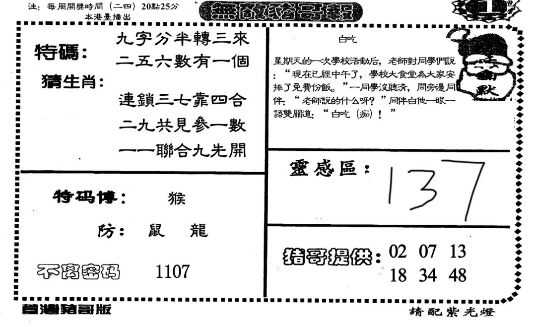 六合彩102期无敌猪哥-1(黑白)