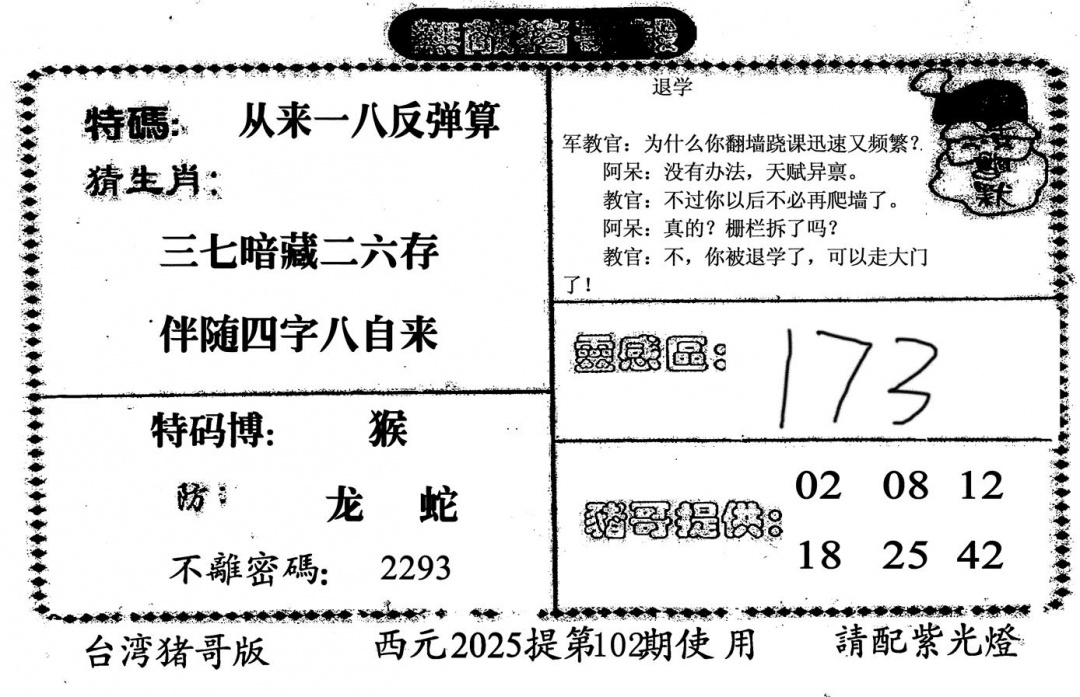 六合彩102期无敌猪哥-2(黑白)