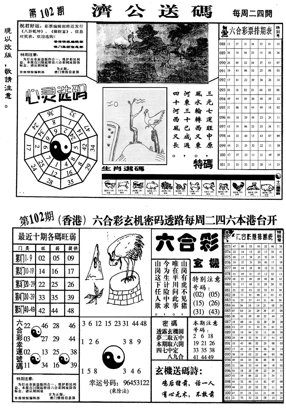 六合彩102期龙仔四合一(黑白)