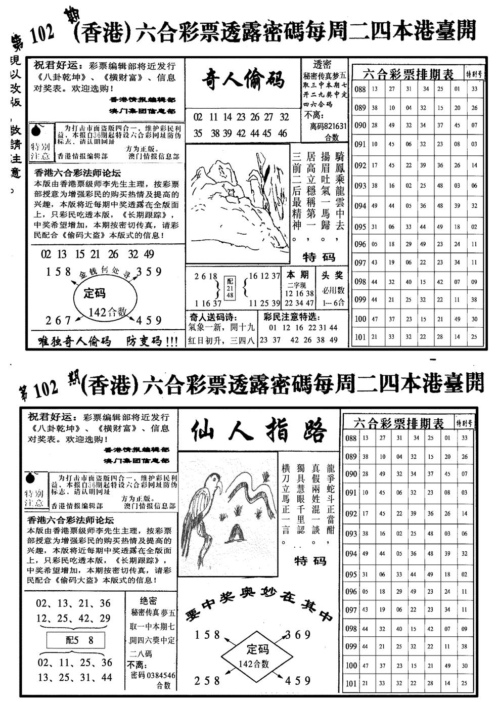 六合彩102期龙仔四合二(黑白)