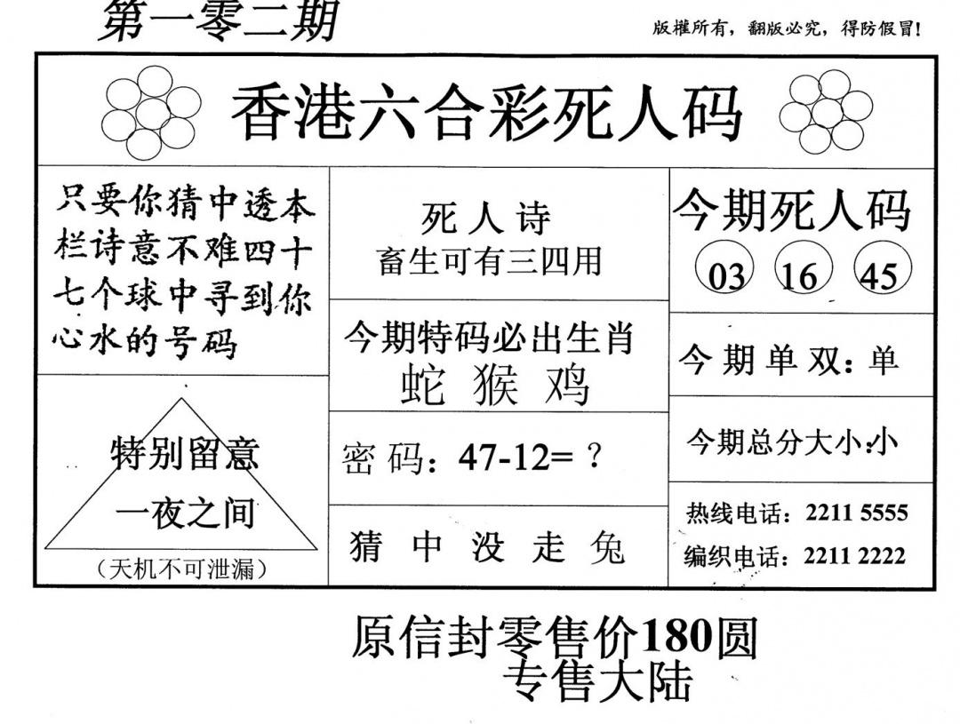 六合彩102期死人码(黑白)