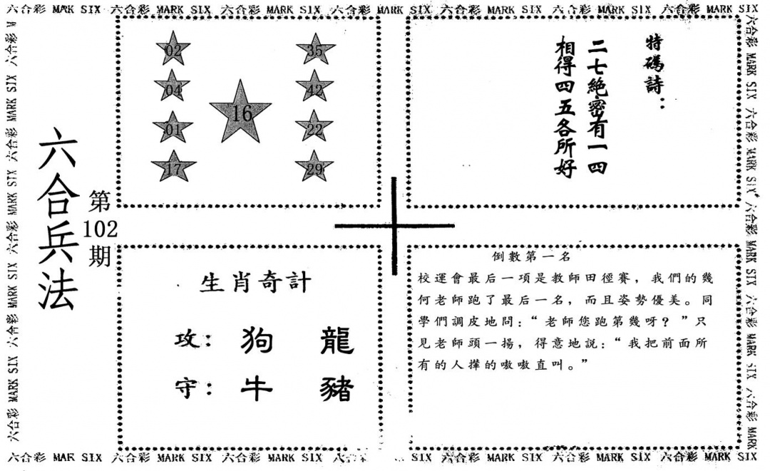 六合彩102期六合兵法(黑白)