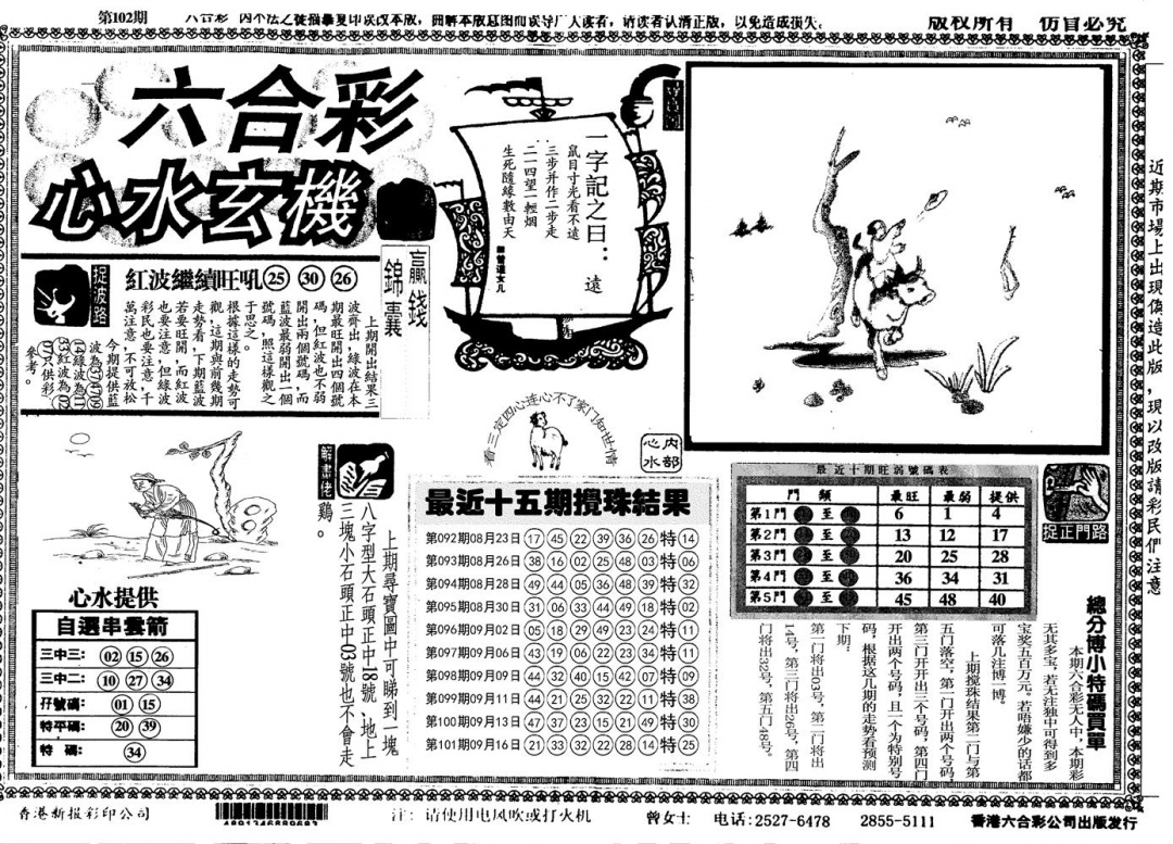 六合彩102期心水玄机(黑白)
