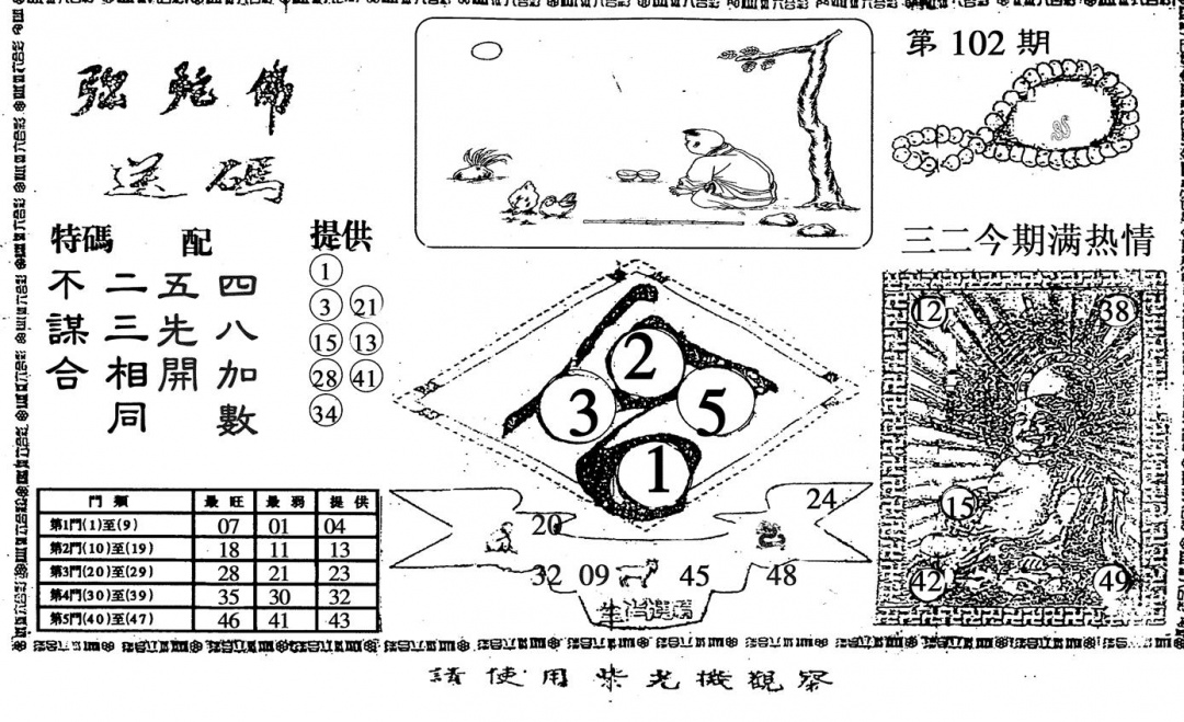 六合彩102期弥陀佛(黑白)