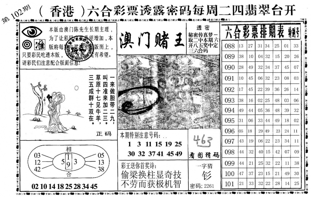 六合彩102期澳门堵王(黑白)