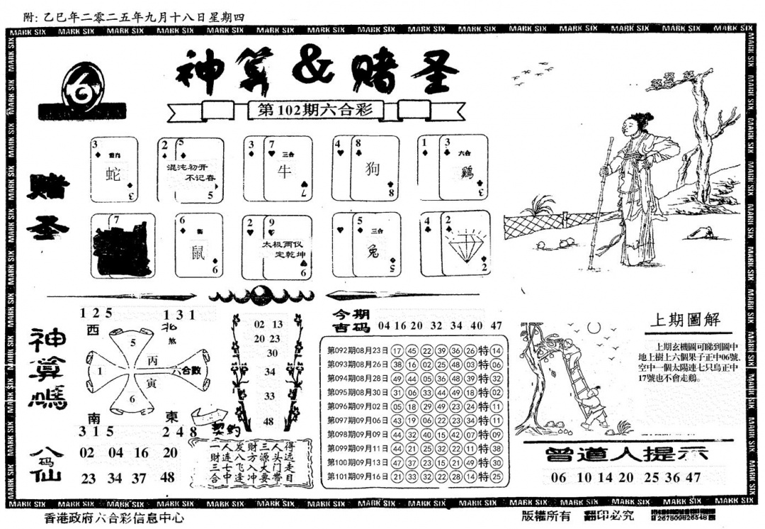 六合彩102期神算&赌圣(黑白)