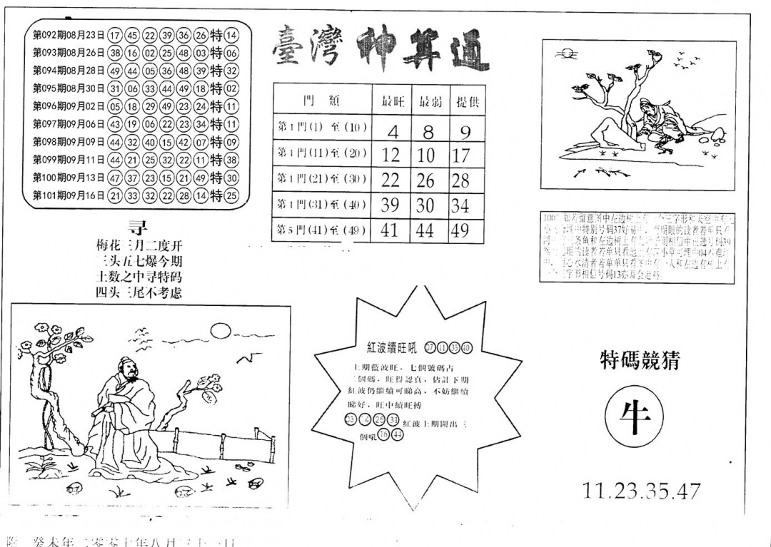 六合彩102期老潮汕台湾神算(黑白)