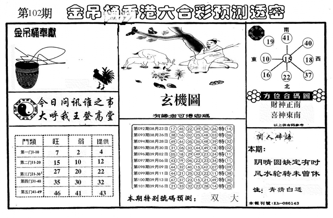 六合彩102期新金吊桶(黑白)