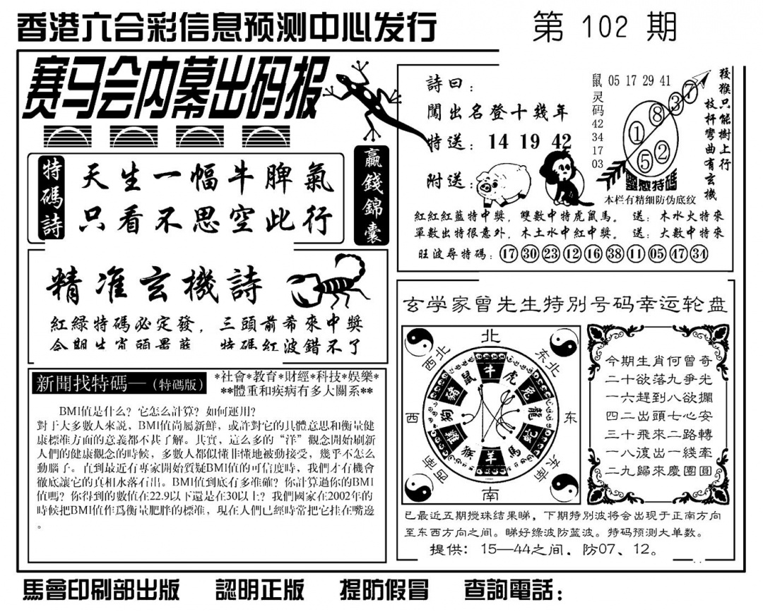 六合彩102期赛马会内幕出码报(新图)(黑白)