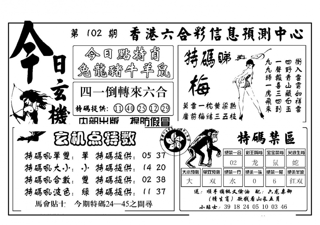 六合彩102期今日玄机(新图)(黑白)