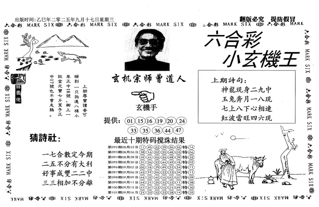 六合彩102期小玄机王(信封)(黑白)