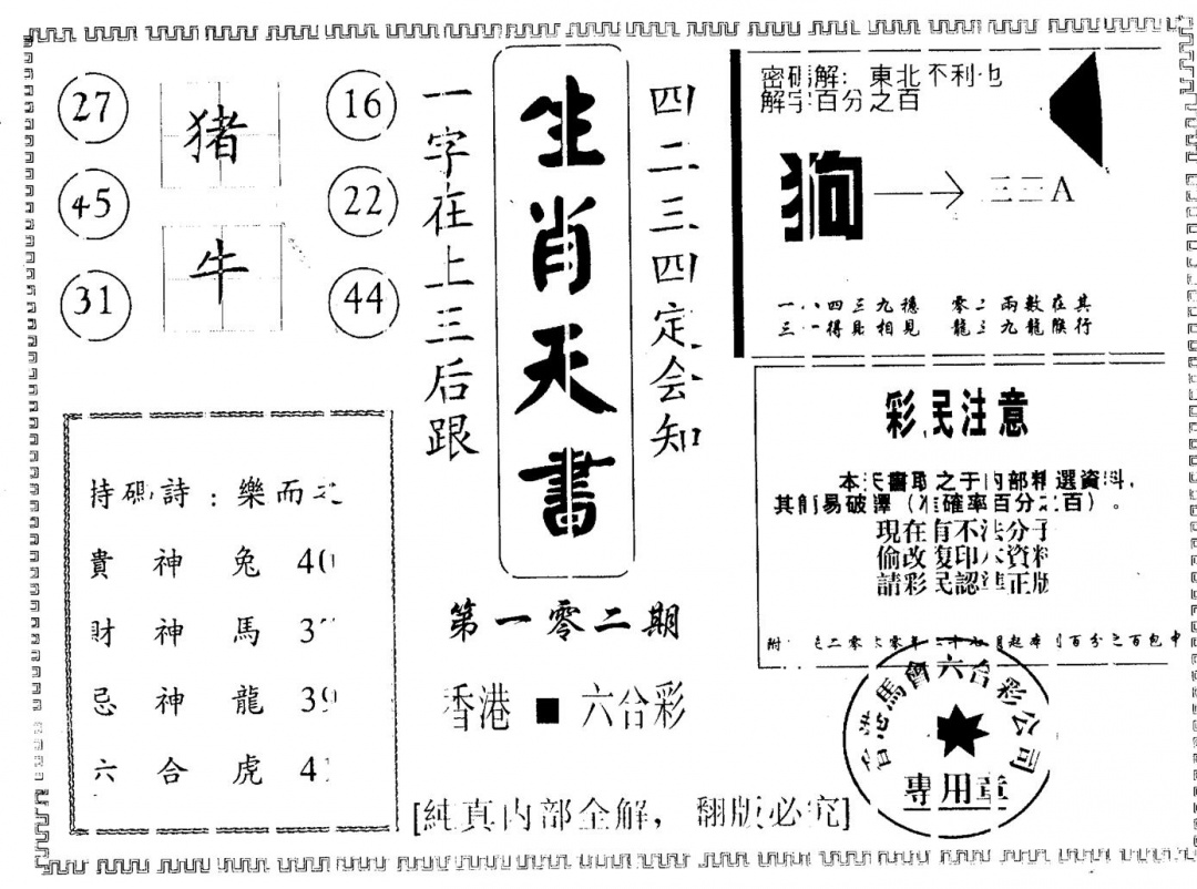 六合彩102期生肖天书(黑白)