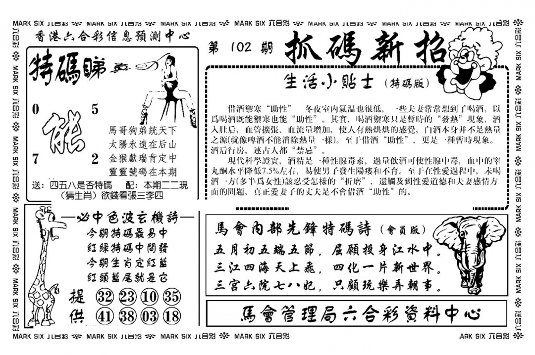 六合彩102期抓码新招(新图)(黑白)