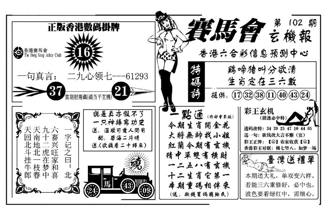 六合彩102期赛马会玄机报(新图)(黑白)
