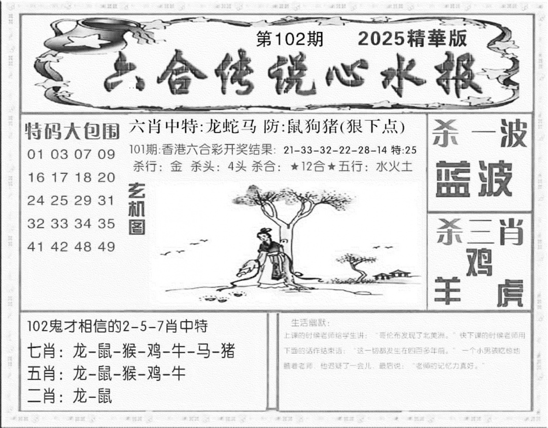 六合彩102期六合传说(心水版)(黑白)