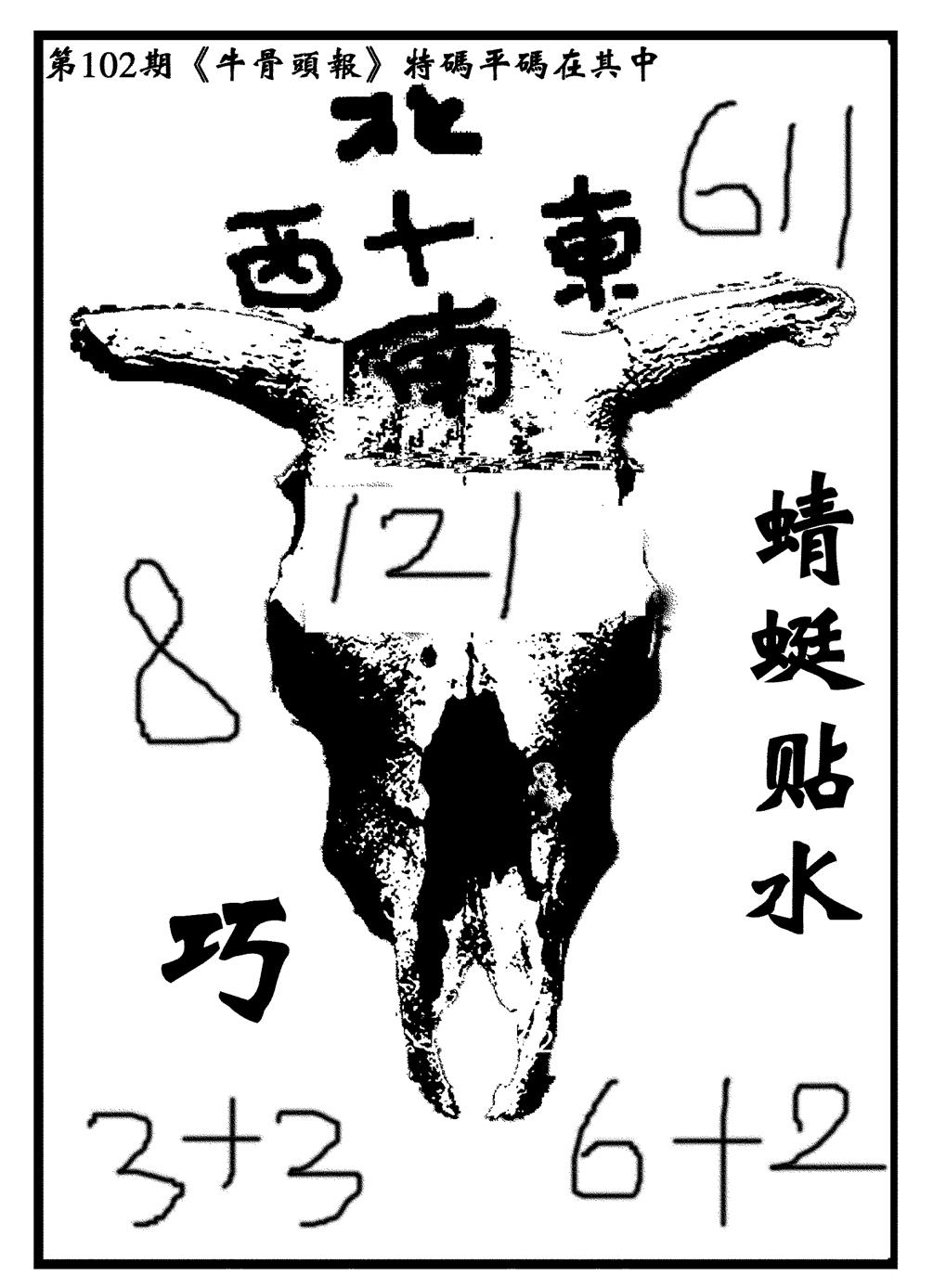 六合彩102期牛头报(黑白)