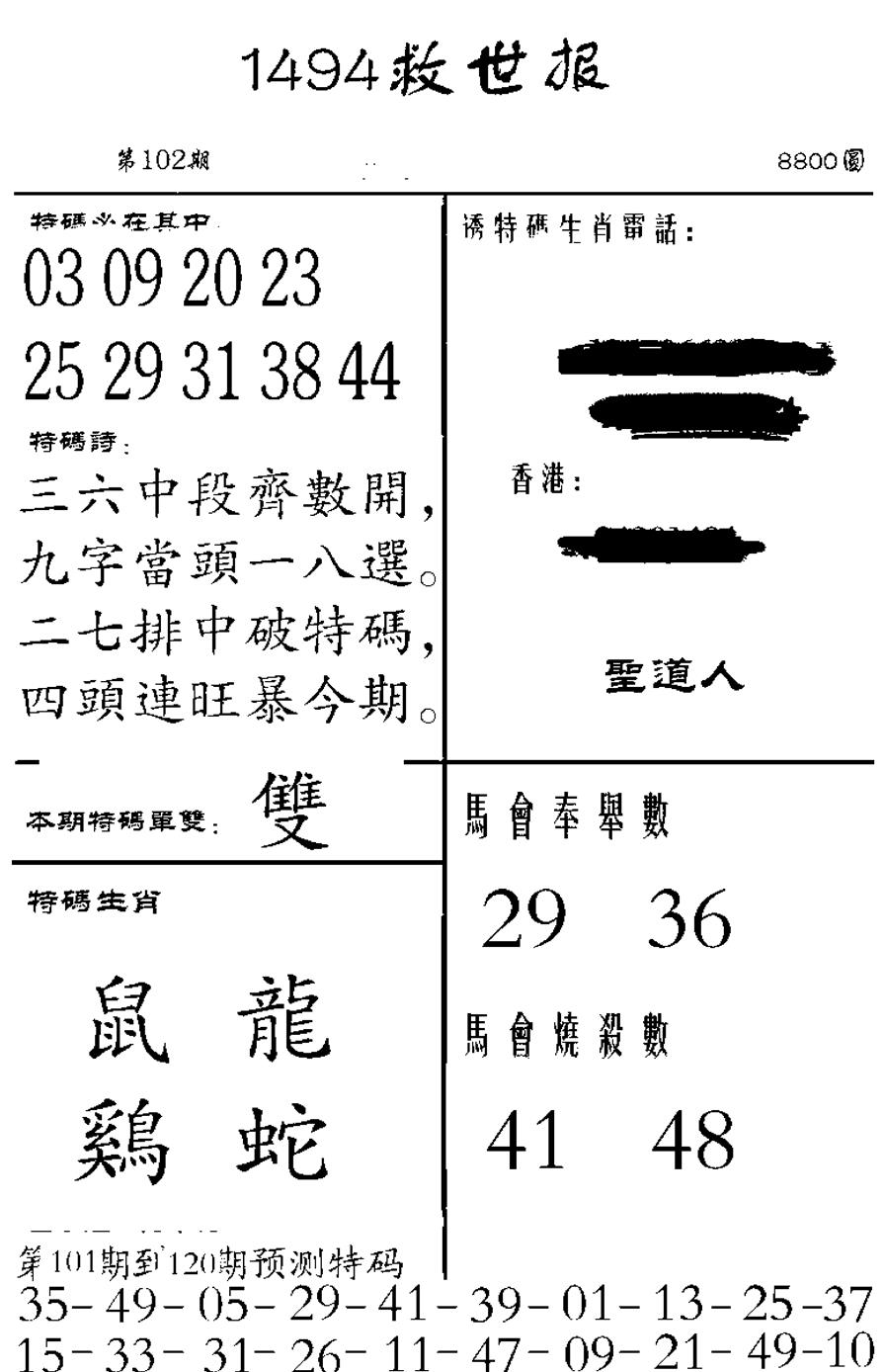 六合彩102期1494救世报(黑白)