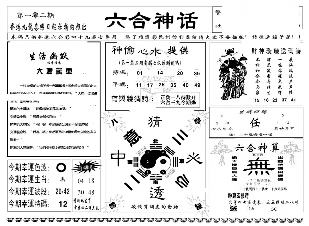 六合彩102期六合神话(新图)(黑白)