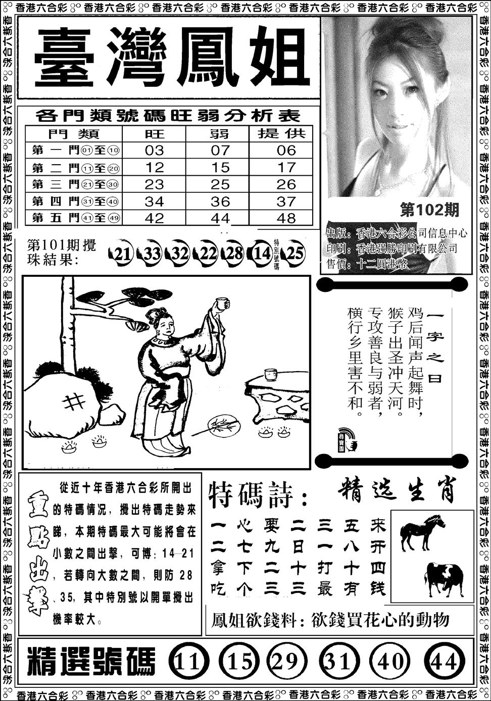 六合彩102期台湾凤姐(新图)(黑白)