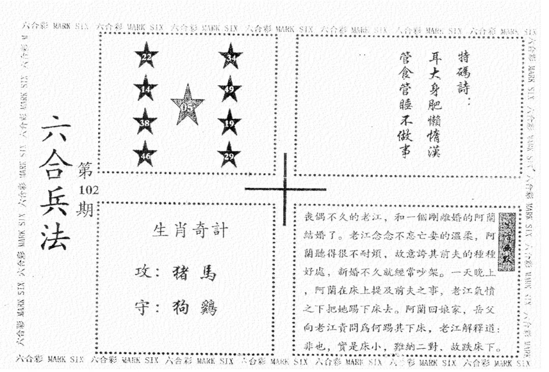 六合彩102期老版六合兵法(黑白)