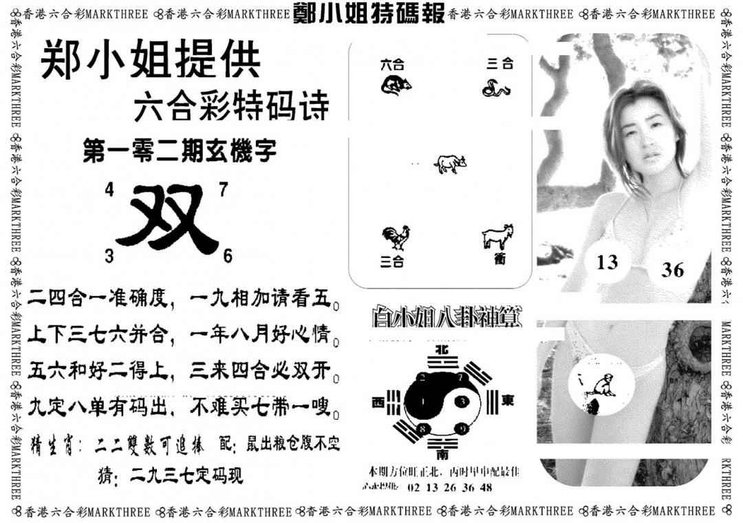 六合彩102期郑小姐特码报B(黑白)