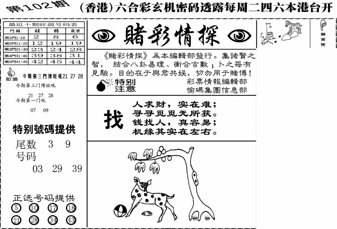 六合彩102期老版赌彩情探(黑白)