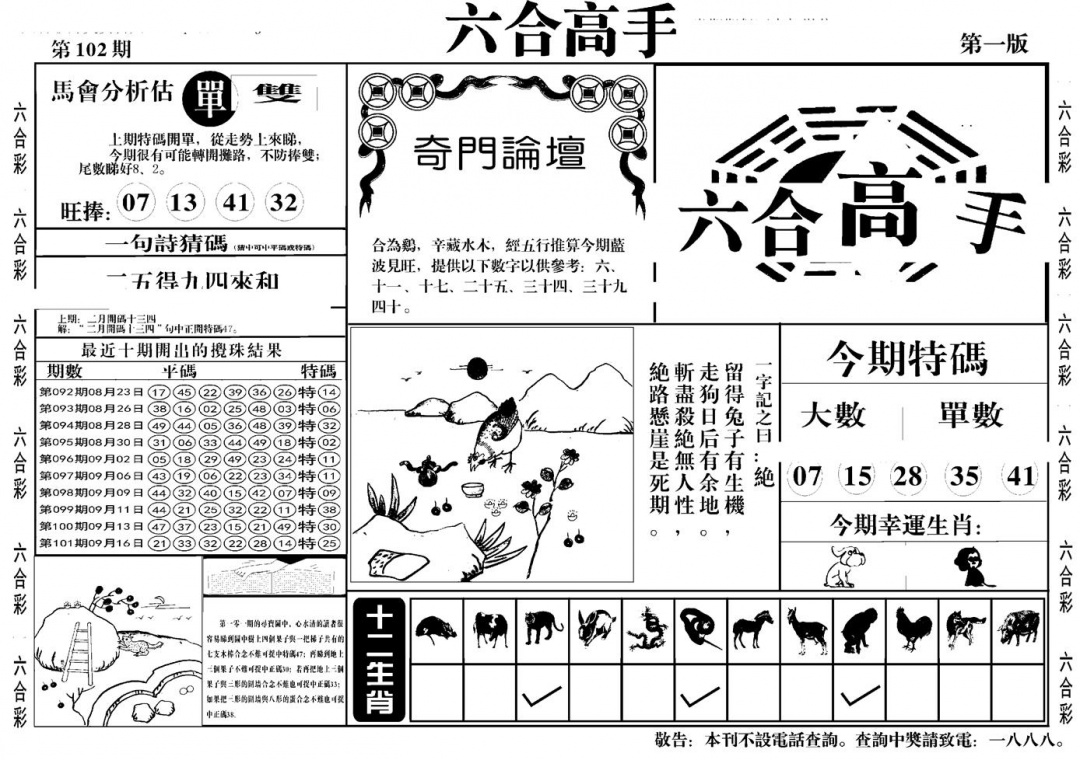六合彩102期六合高手A(黑白)