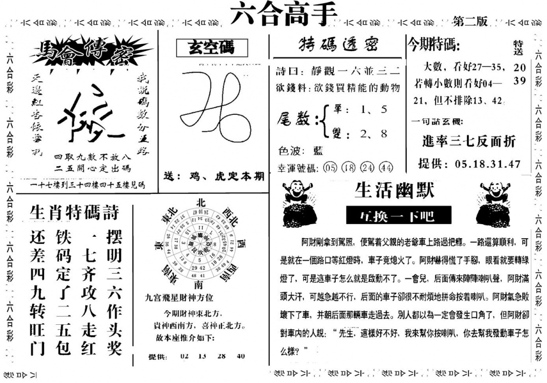 六合彩102期六合高手B(黑白)