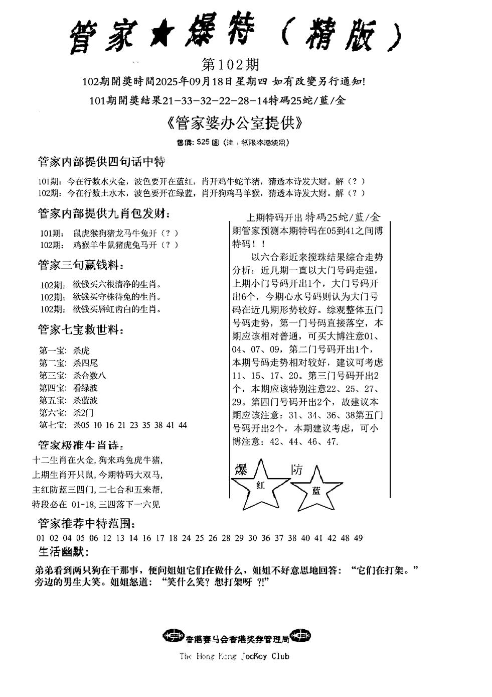 六合彩102期波行肖尾藏特图(黑白)