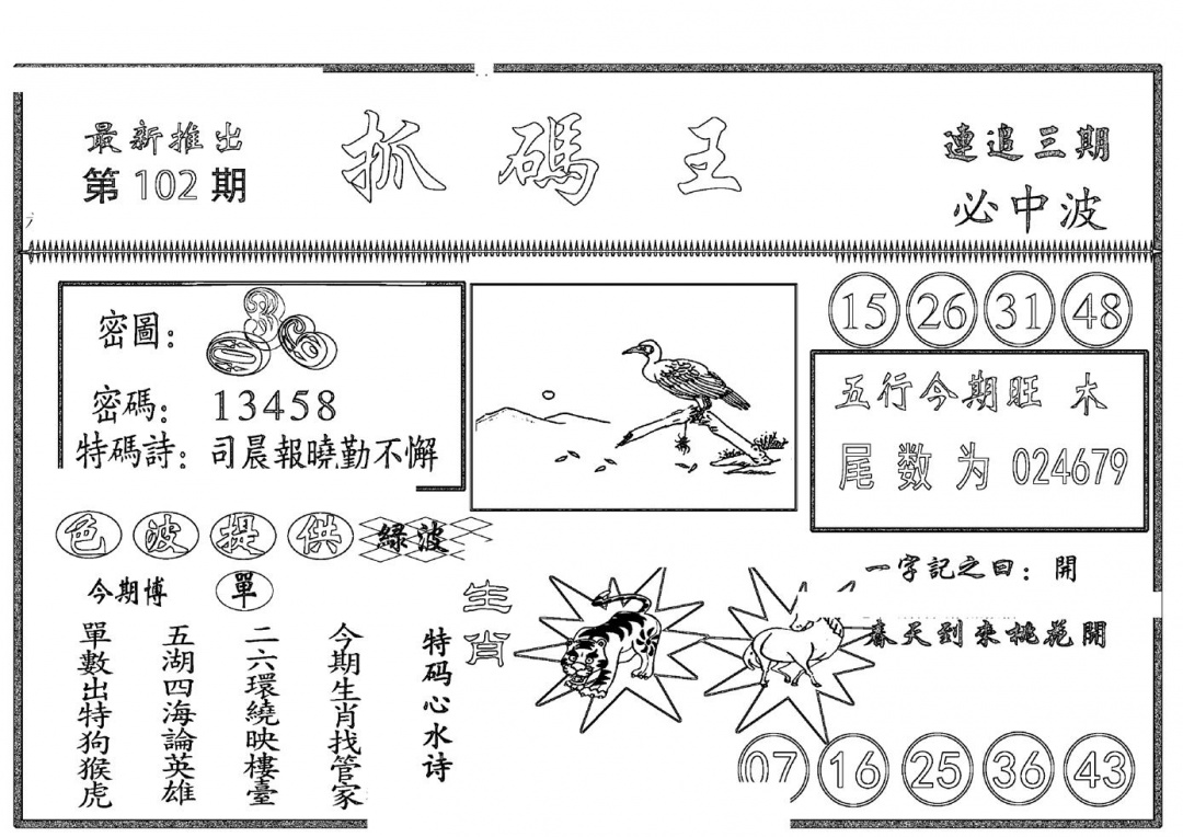 六合彩102期抓码王(黑白)