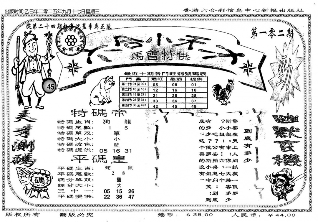 六合彩102期六合小天才B(黑白)