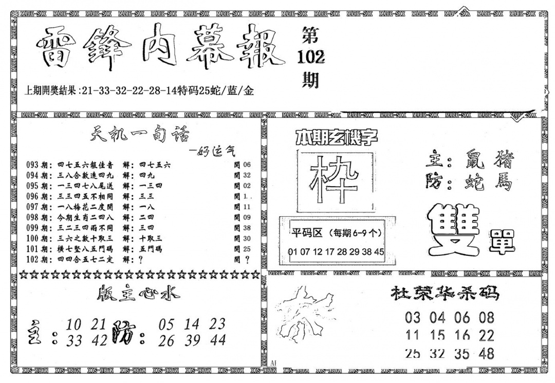 六合彩102期新雷锋报(黑白)