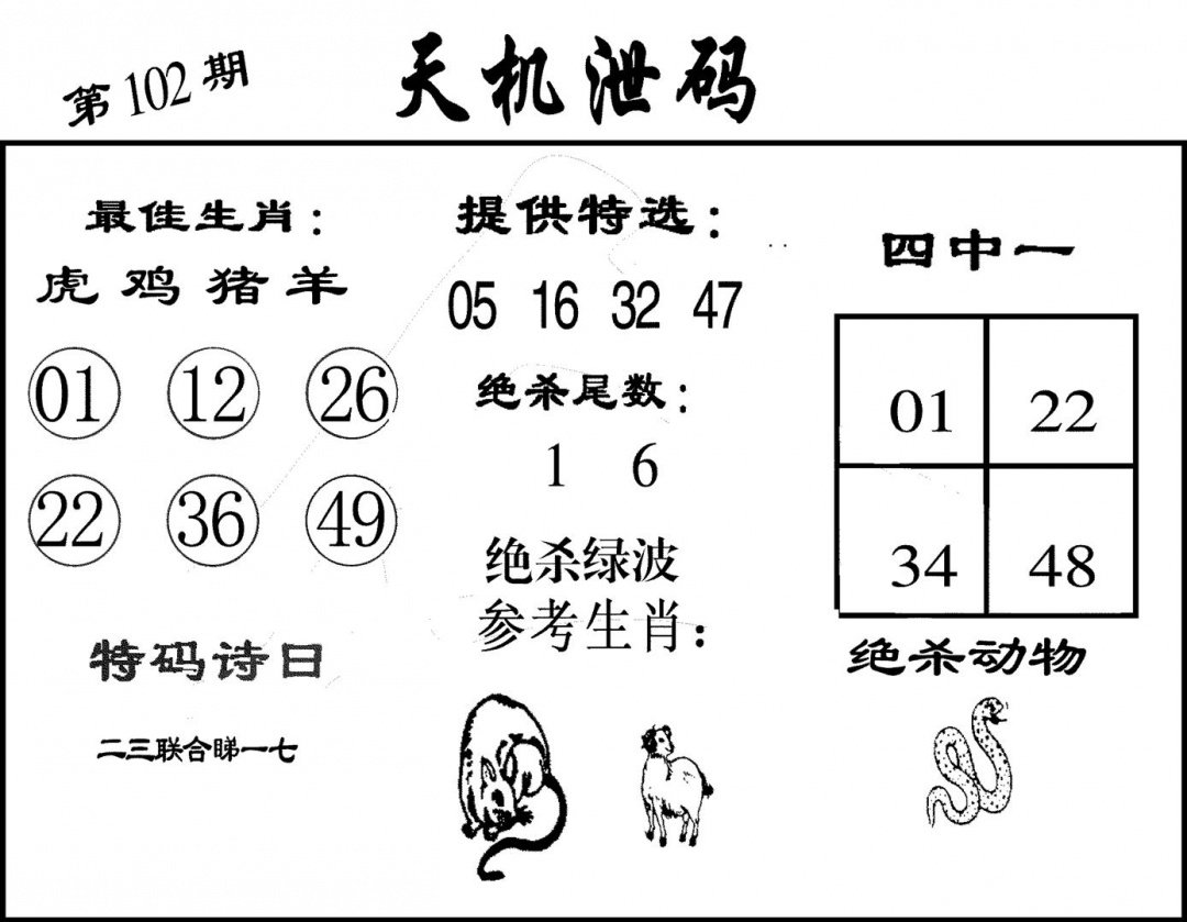 六合彩102期天机泄码(黑白)