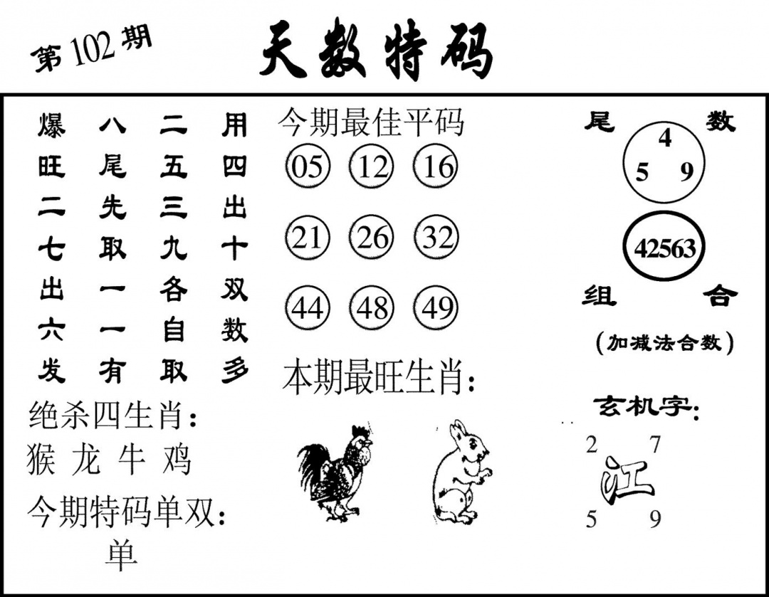 六合彩102期天数特码(黑白)