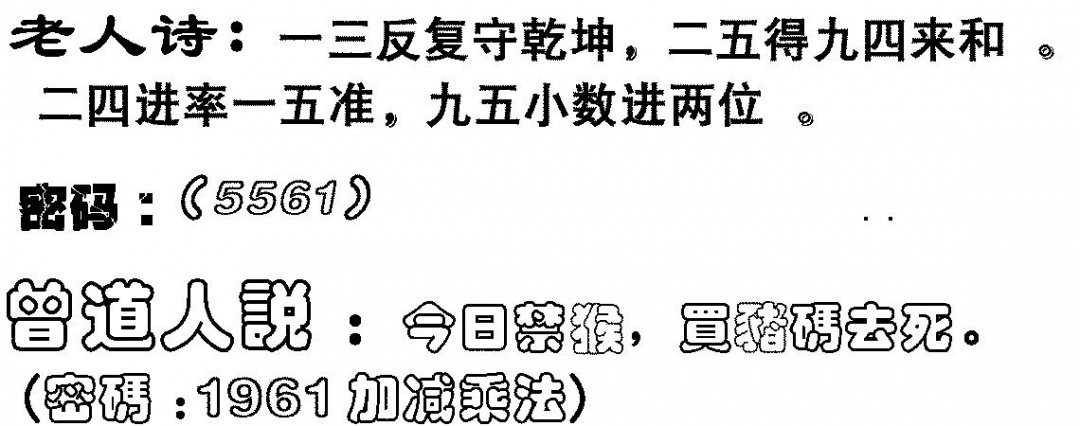 六合彩102期老人诗(黑白)