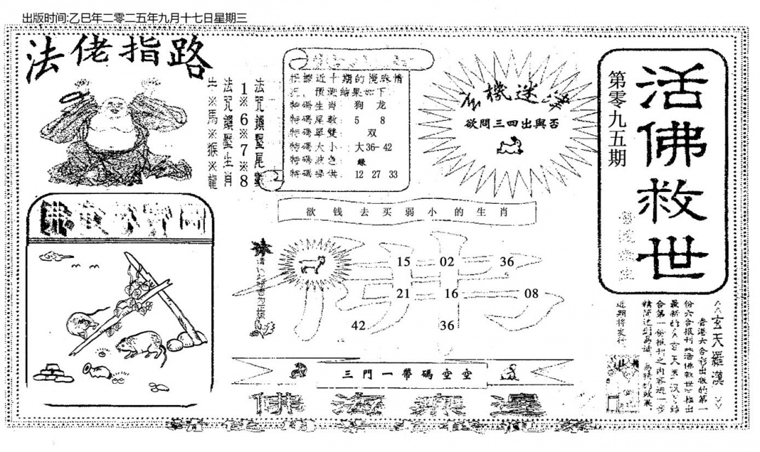 六合彩102期活佛救世(黑白)
