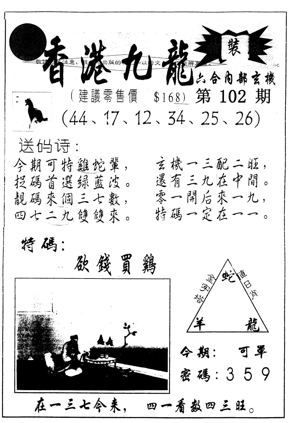 六合彩102期另版九龙内幕B(黑白)