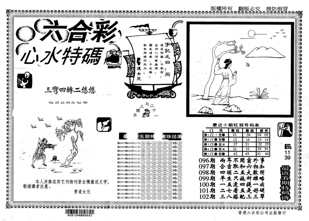 六合彩102期另版心水特码(黑白)