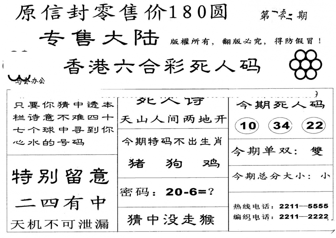 六合彩102期死人码A(黑白)